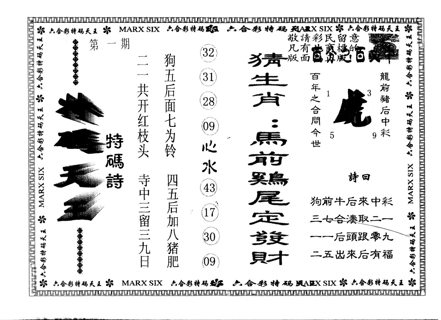 另版特码天王 第1期