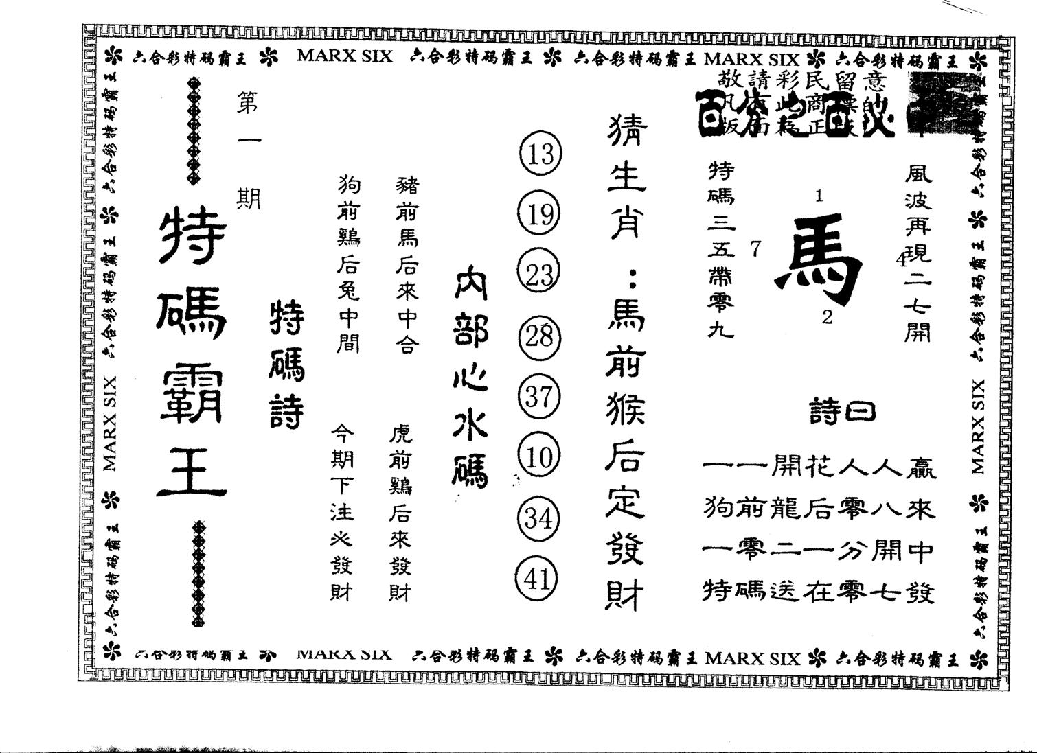 另版特码霸王 第1期