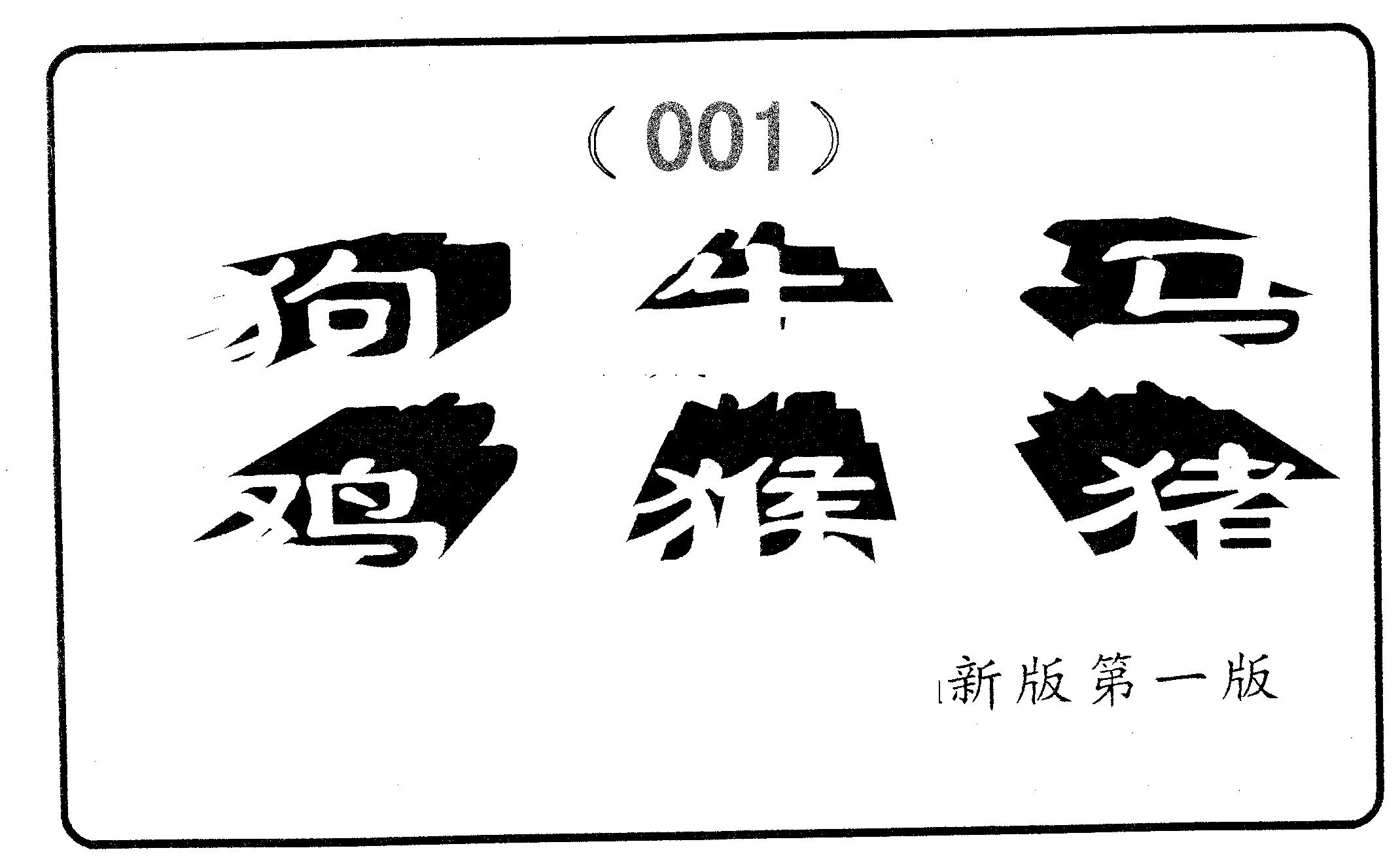 六肖中特 第1期
