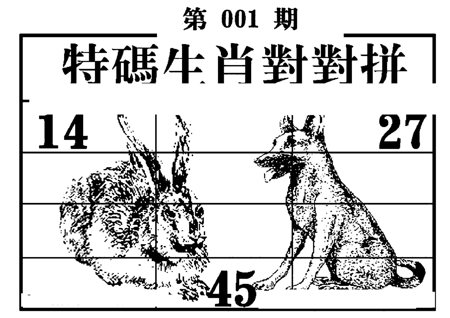 特码生肖对对拼 第1期