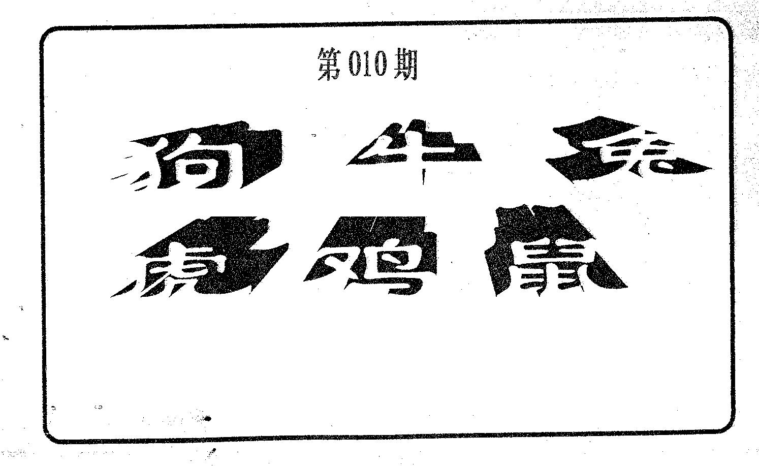 六肖中特 第10期