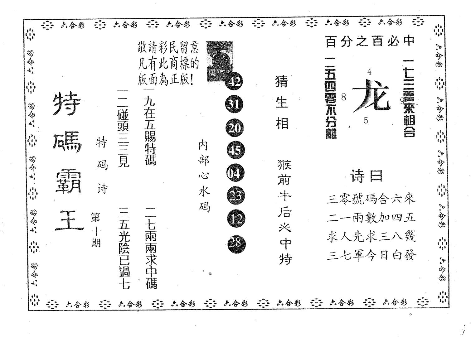 特码霸王A 第10期