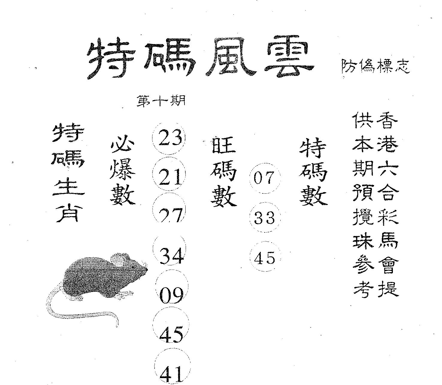 特码风云 第10期