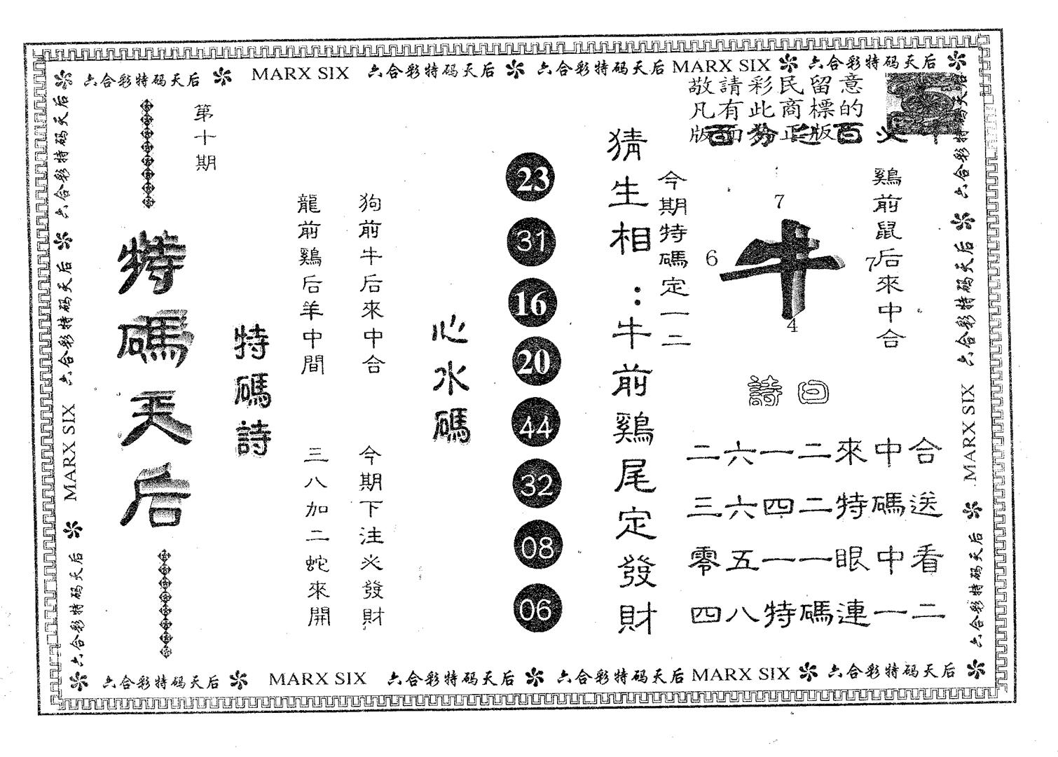 特码天后B 第10期