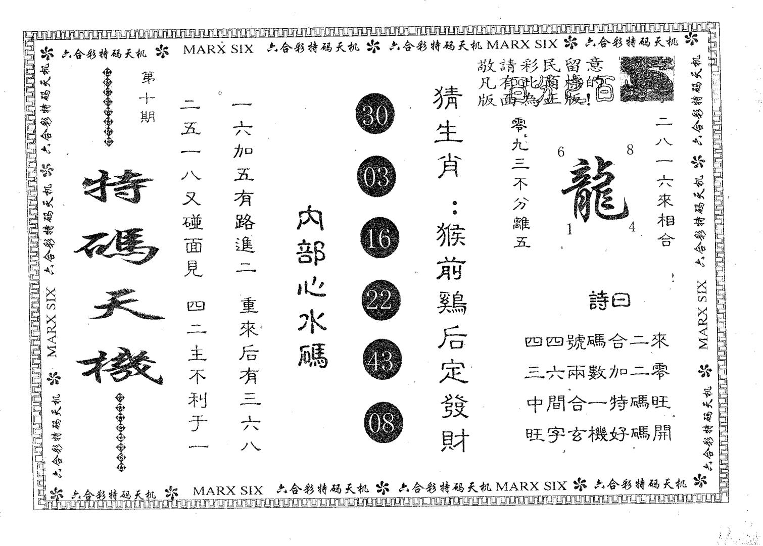 特码天机 第10期