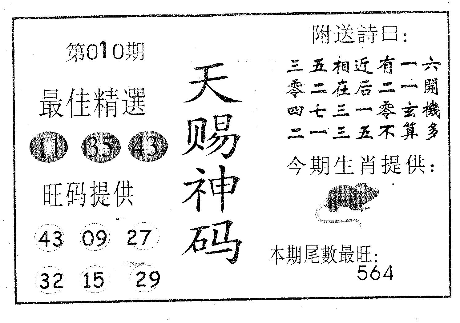 天赐神码 第10期