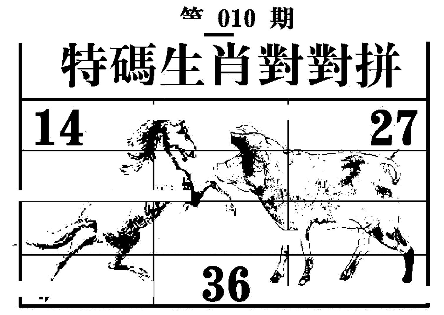 特码生肖对对拼 第10期