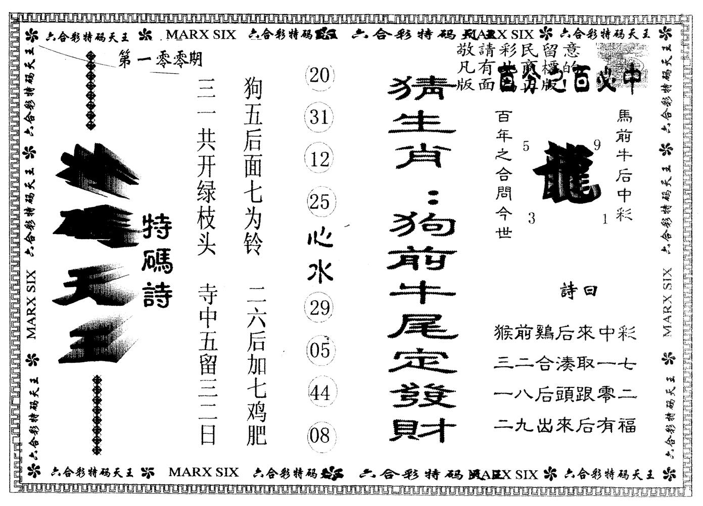 另版特码天王 第100期
