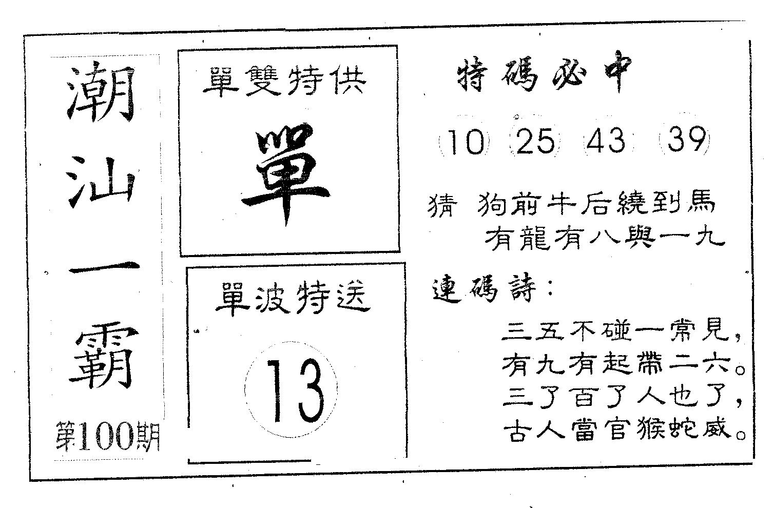 潮汕一霸A 第100期