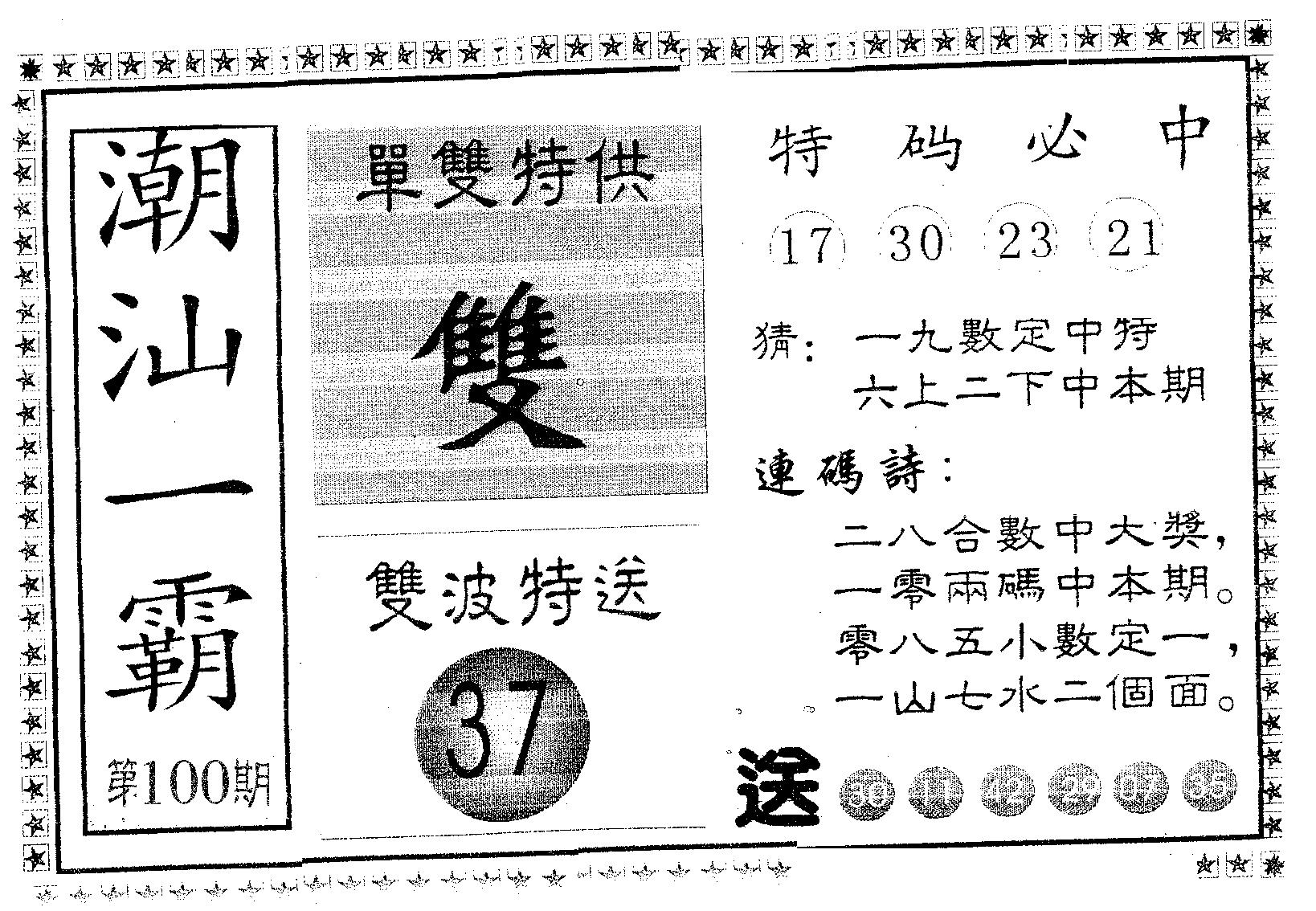 潮汕一霸B 第100期