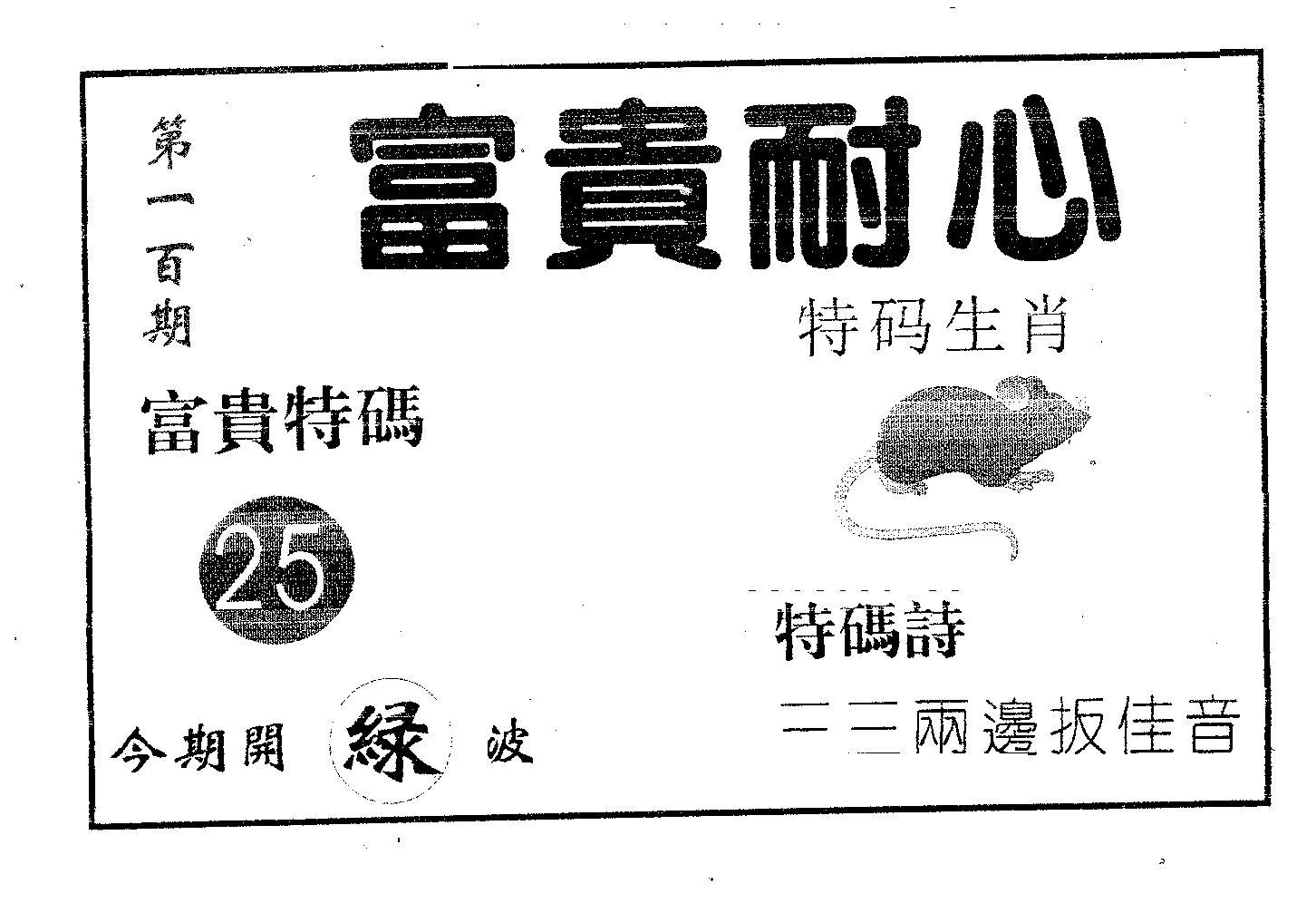 富贵耐心 第100期