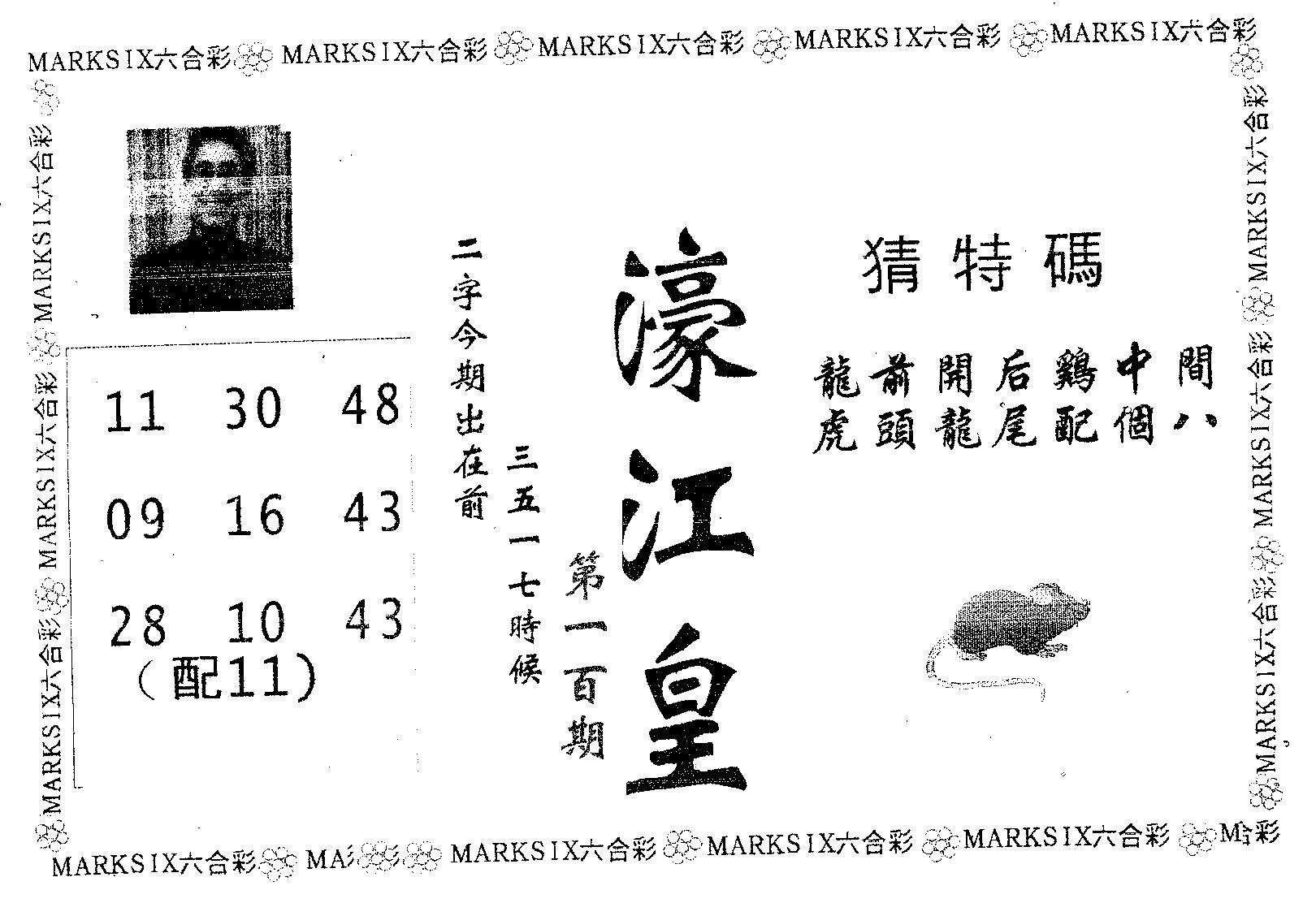 濠江皇 第100期