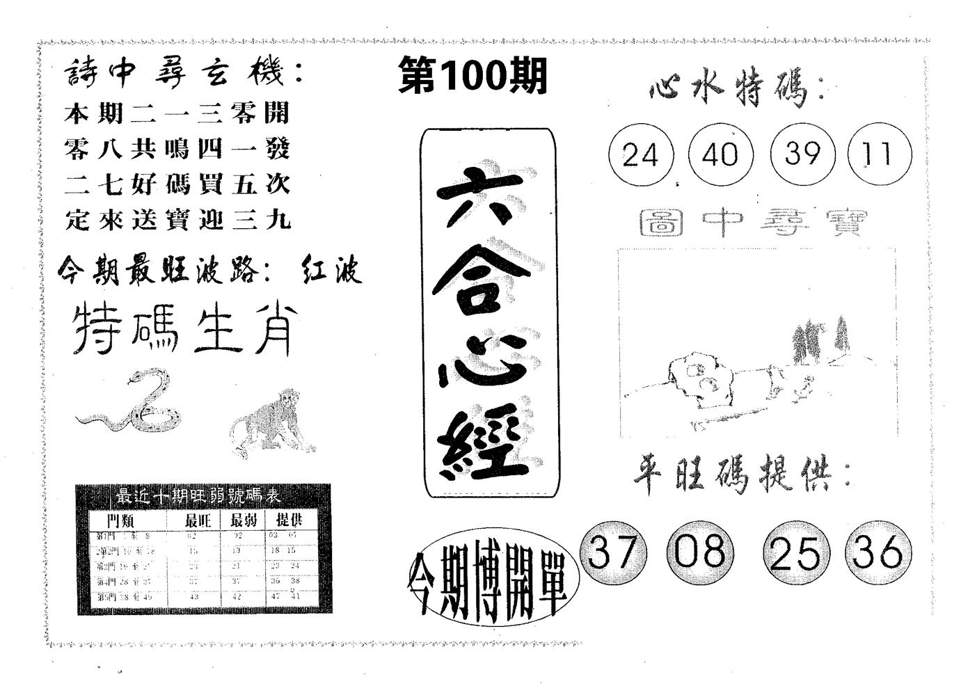六合心经 第100期