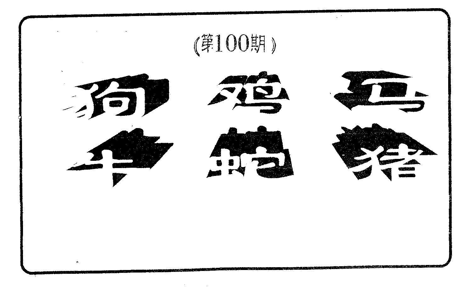 六肖中特 第100期