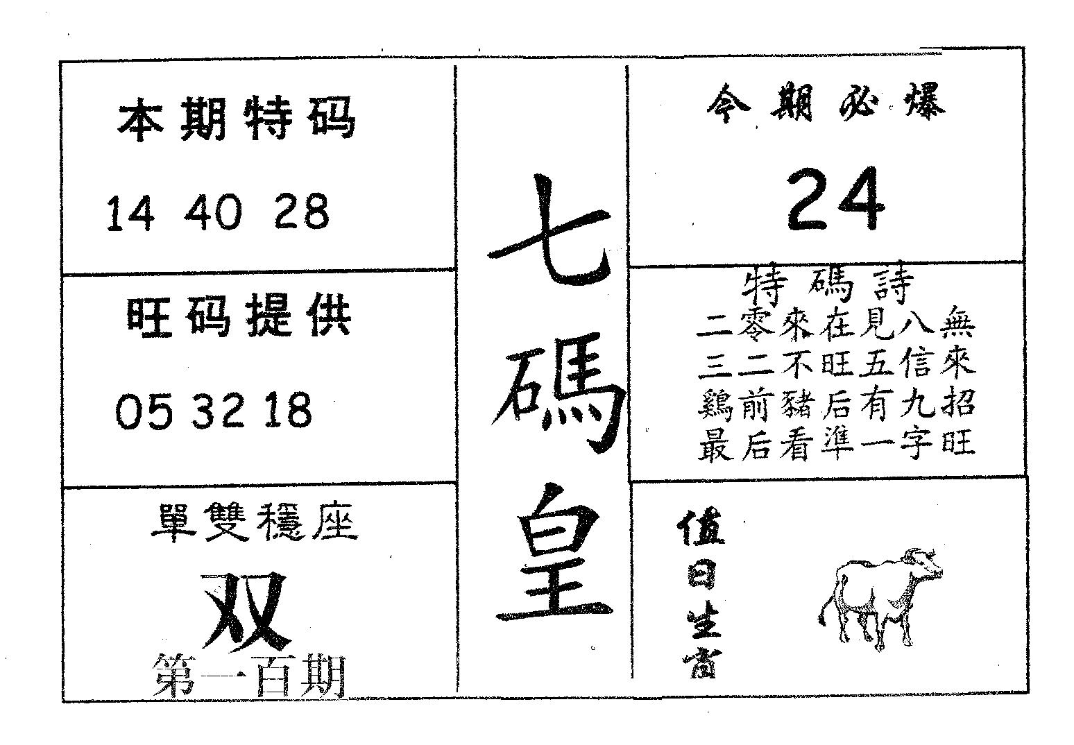 七码皇 第100期