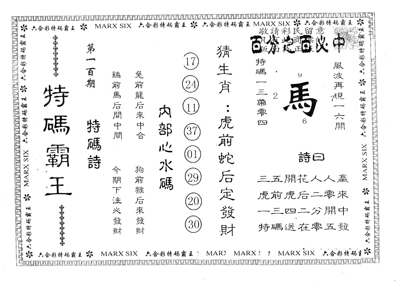 特码霸王B 第100期