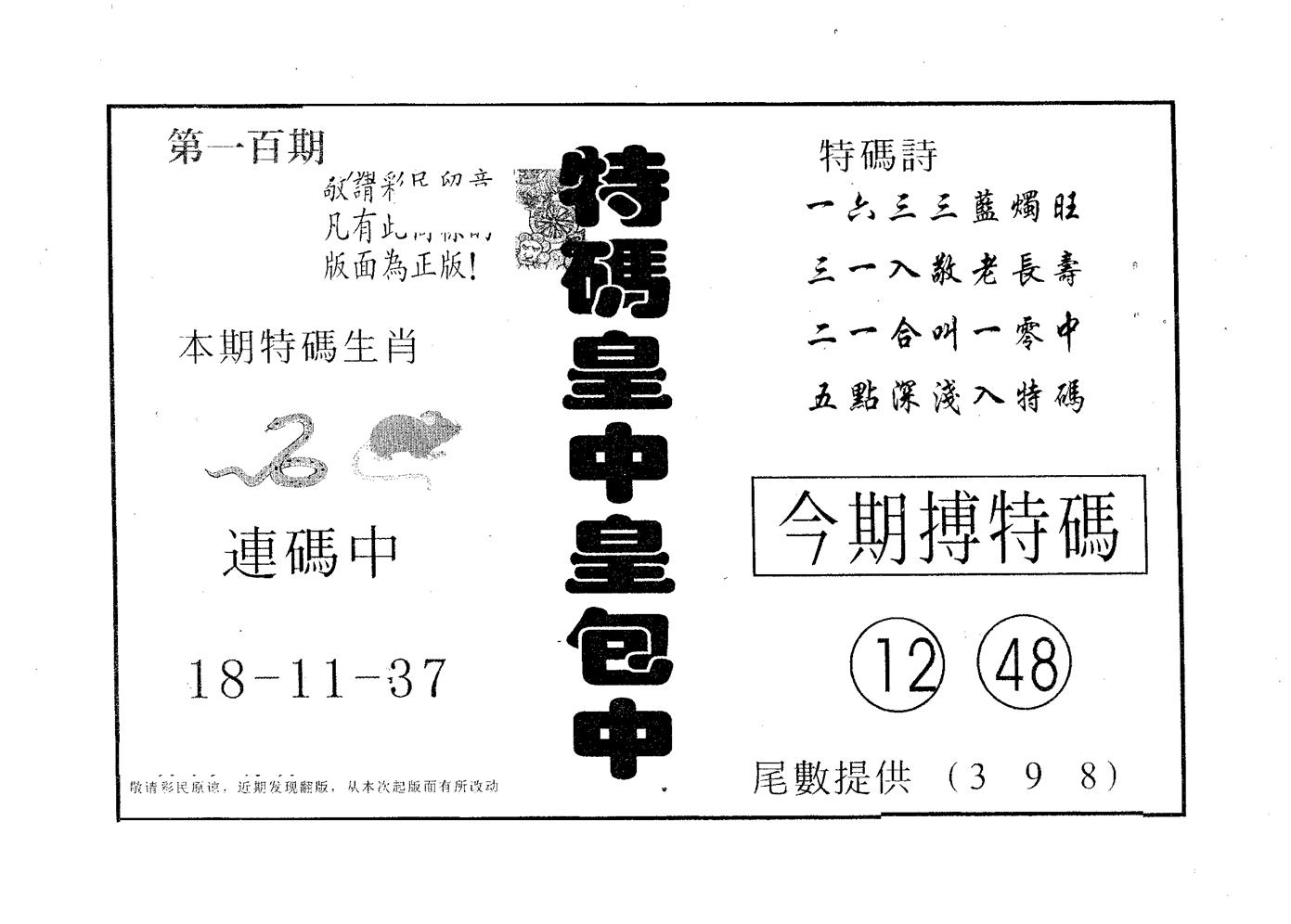 皇中皇A 第100期