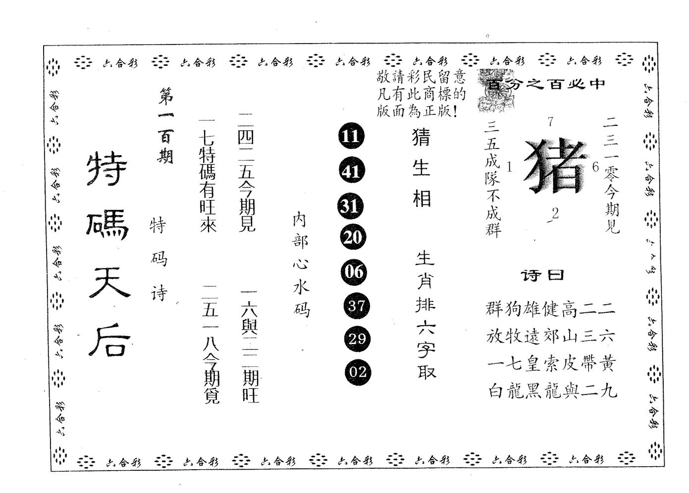 特码天后A 第100期