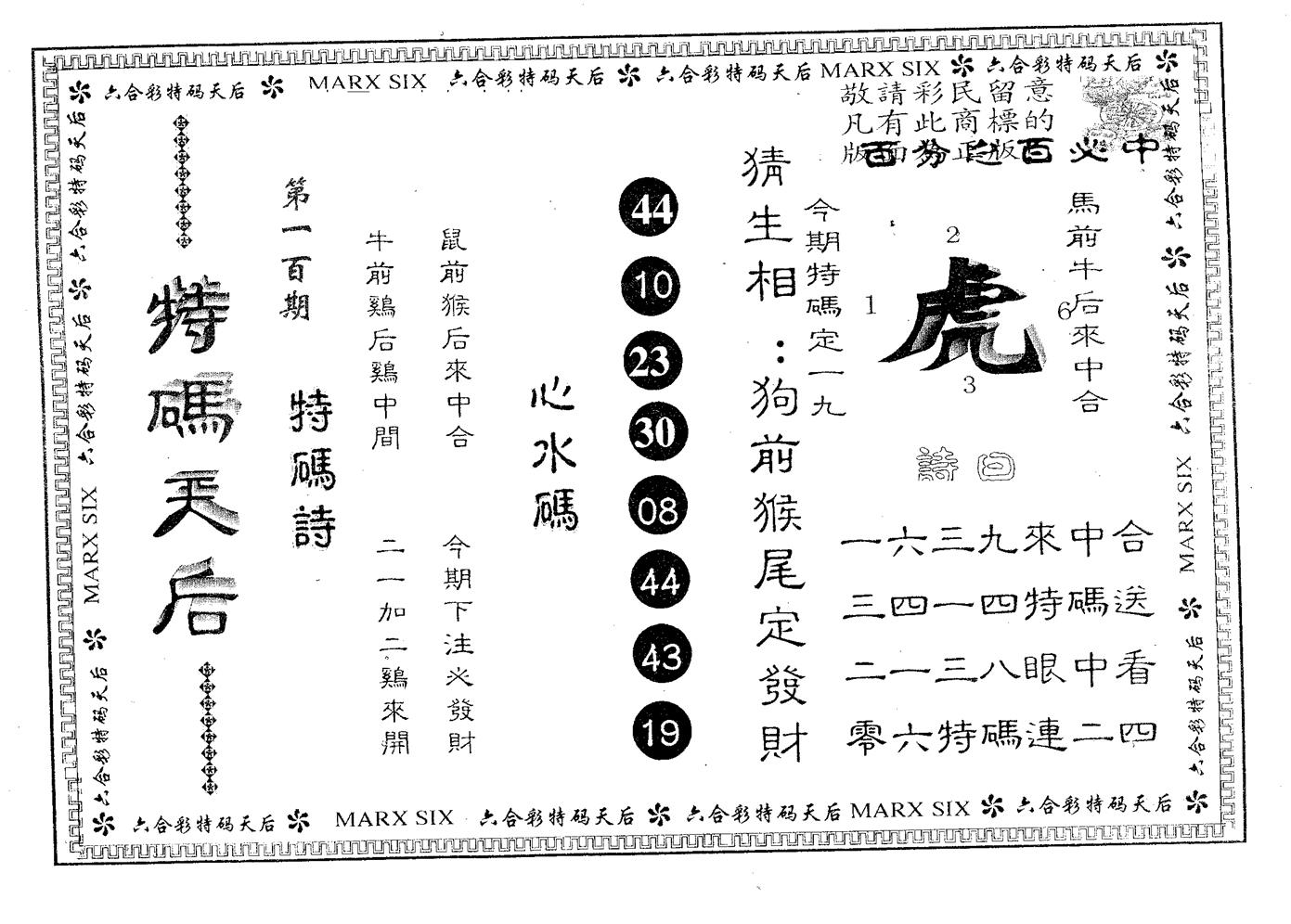 特码天后B 第100期