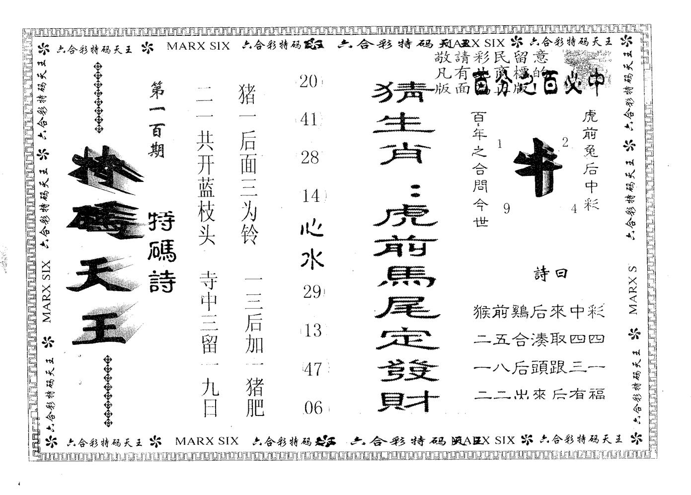天码天王 第100期