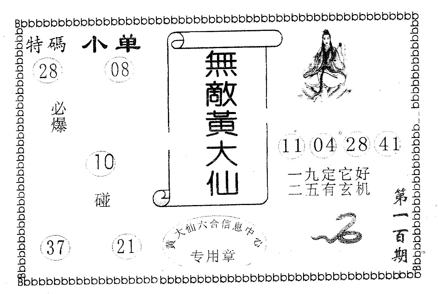 无敌黄大仙 第100期