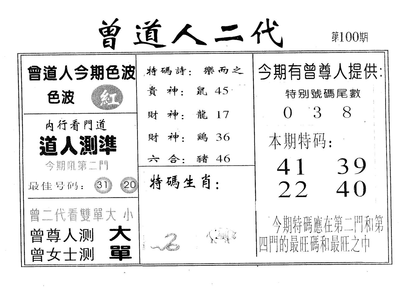 曾二代 第100期
