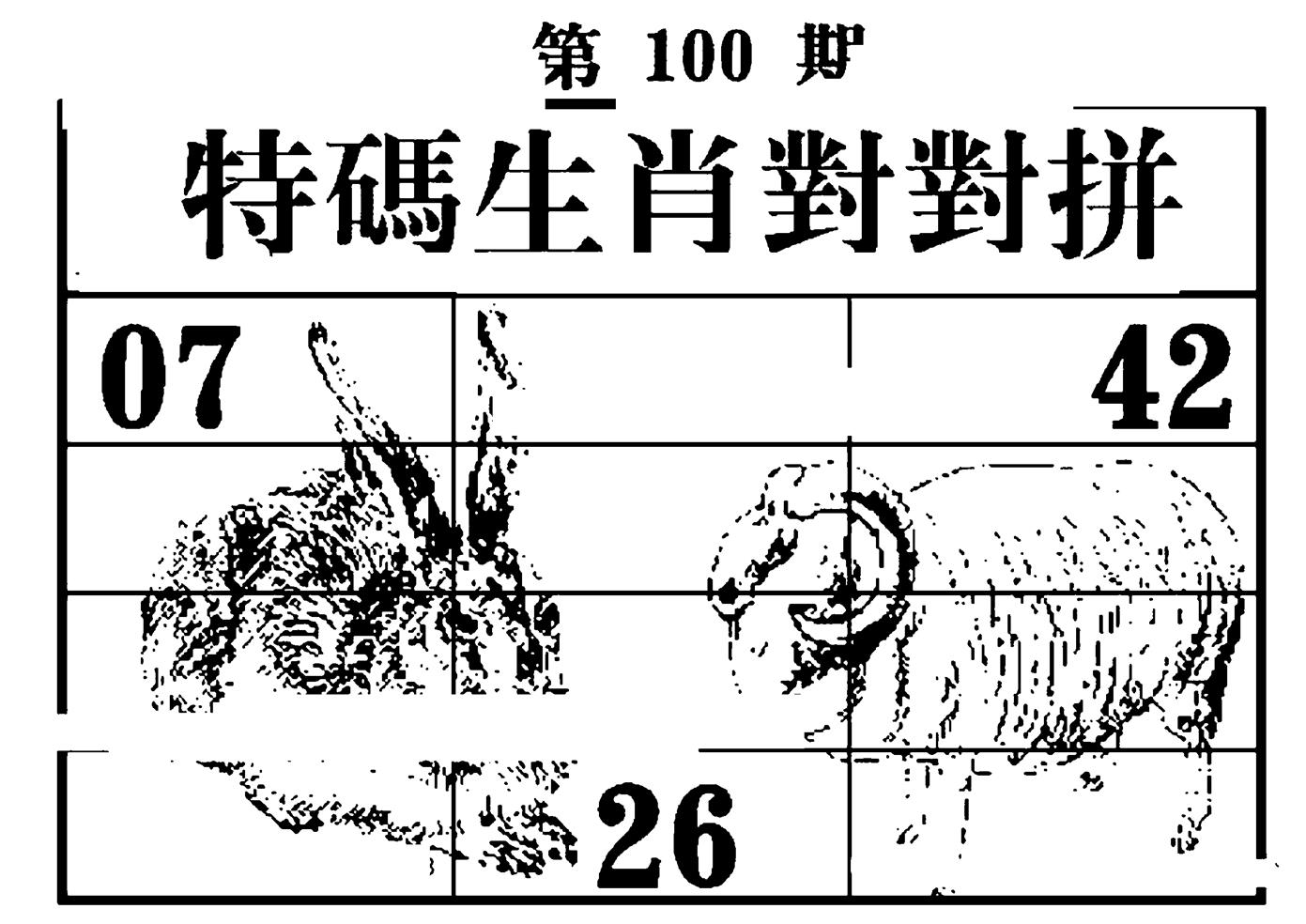 特码生肖对对拼 第100期