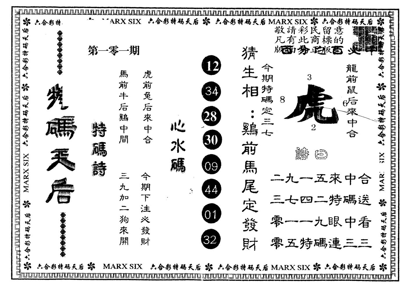 另版特码天后 第101期