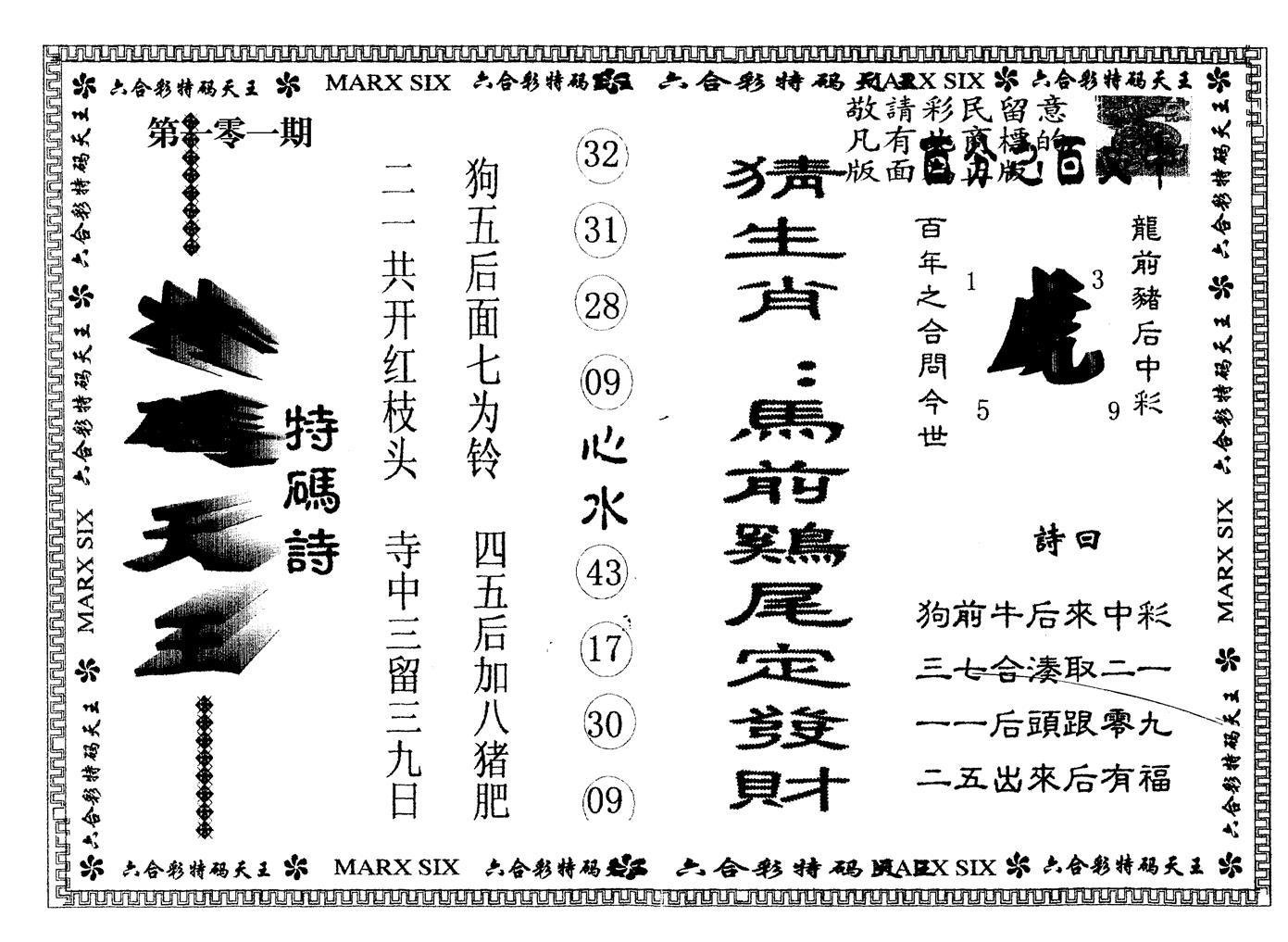 另版特码天王 第101期