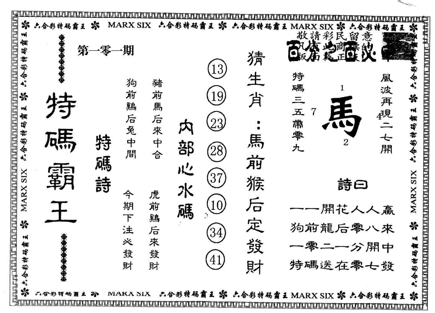 另版特码霸王 第101期