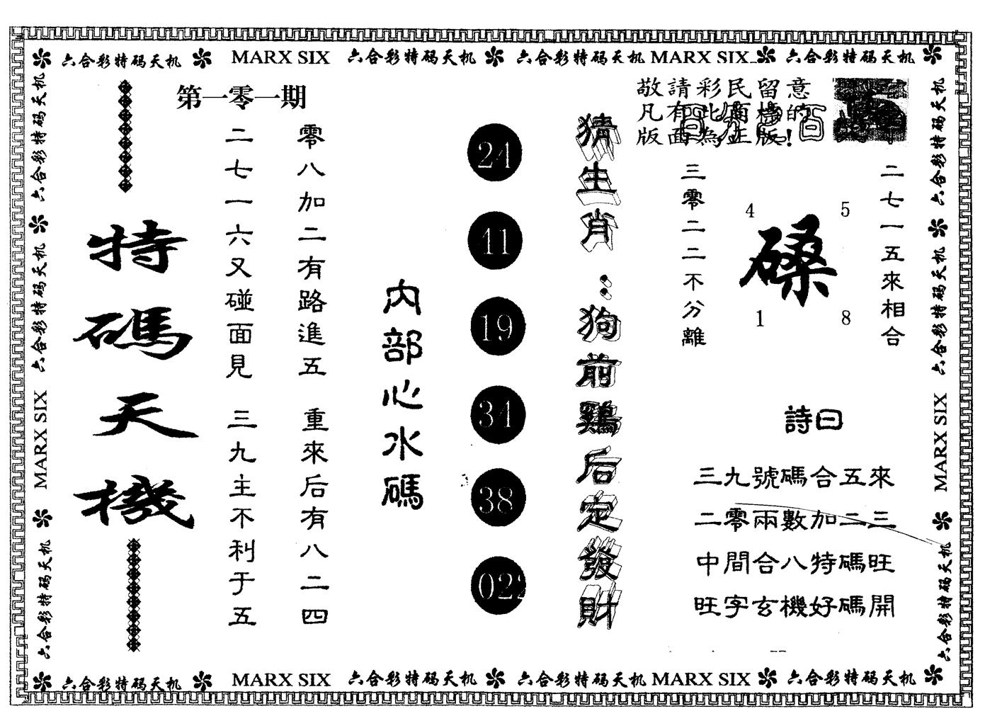 另版特码天机 第101期