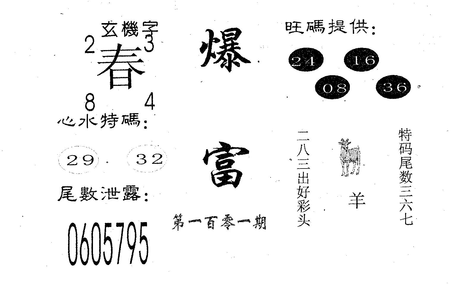 爆富 第101期