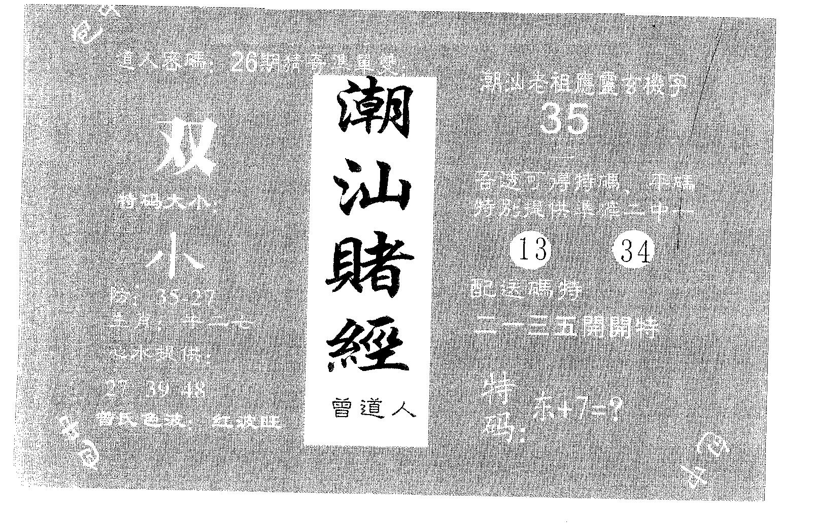 潮汕赌经 第101期