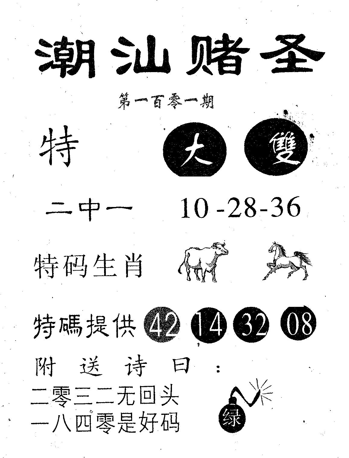 潮汕赌圣 第101期