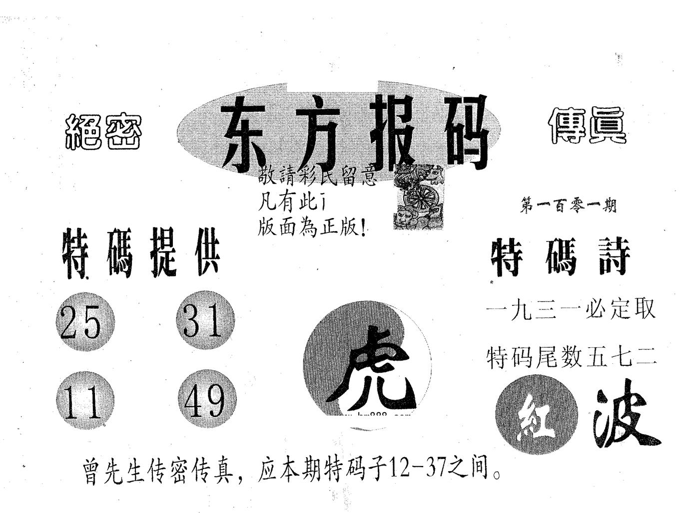 东方报码 第101期