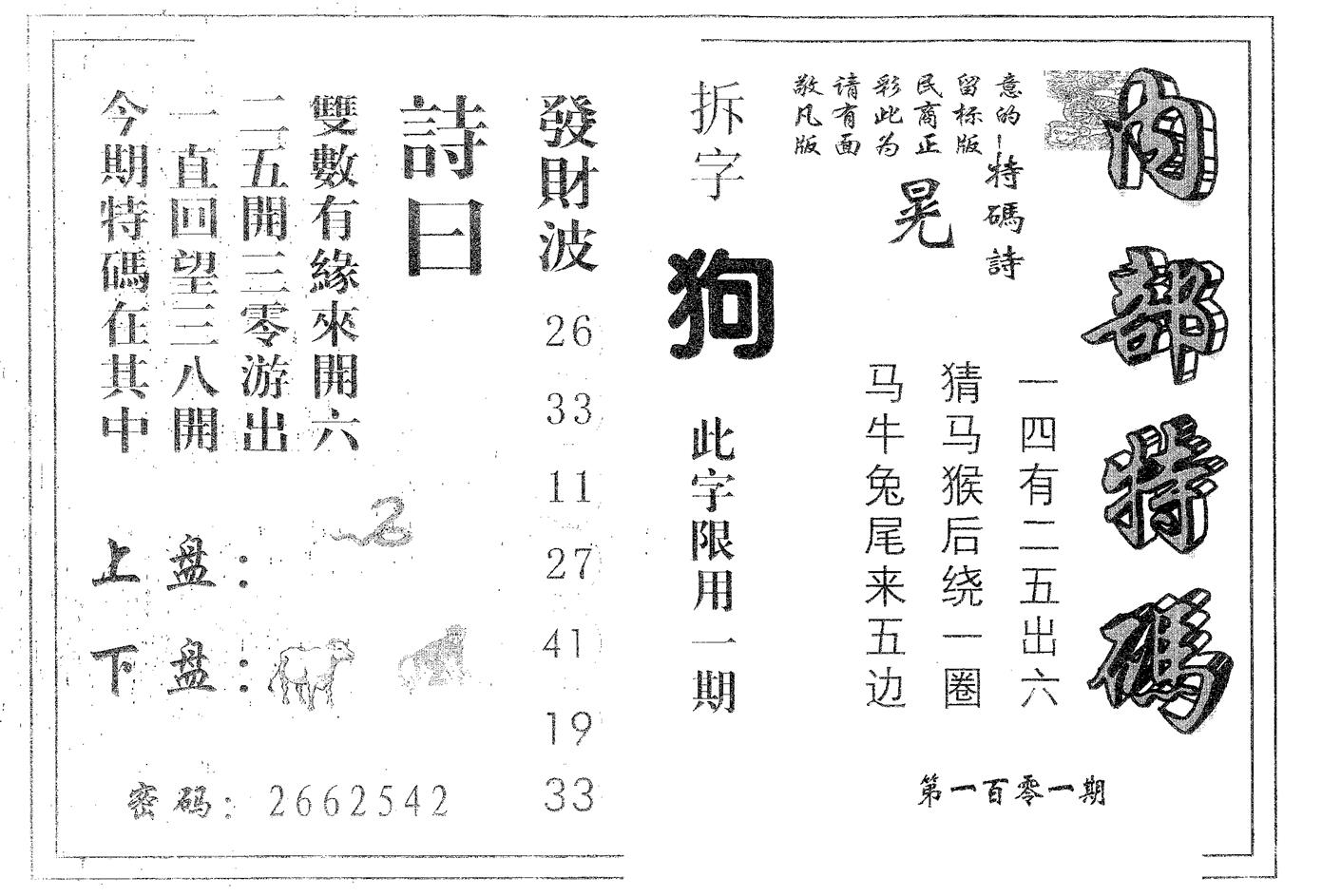 内部特码 第101期