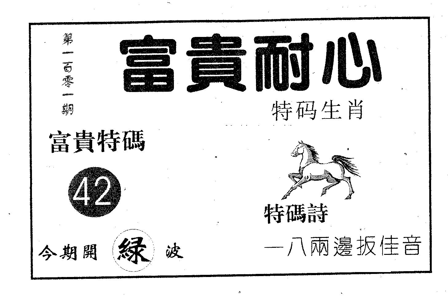 富贵耐心 第101期