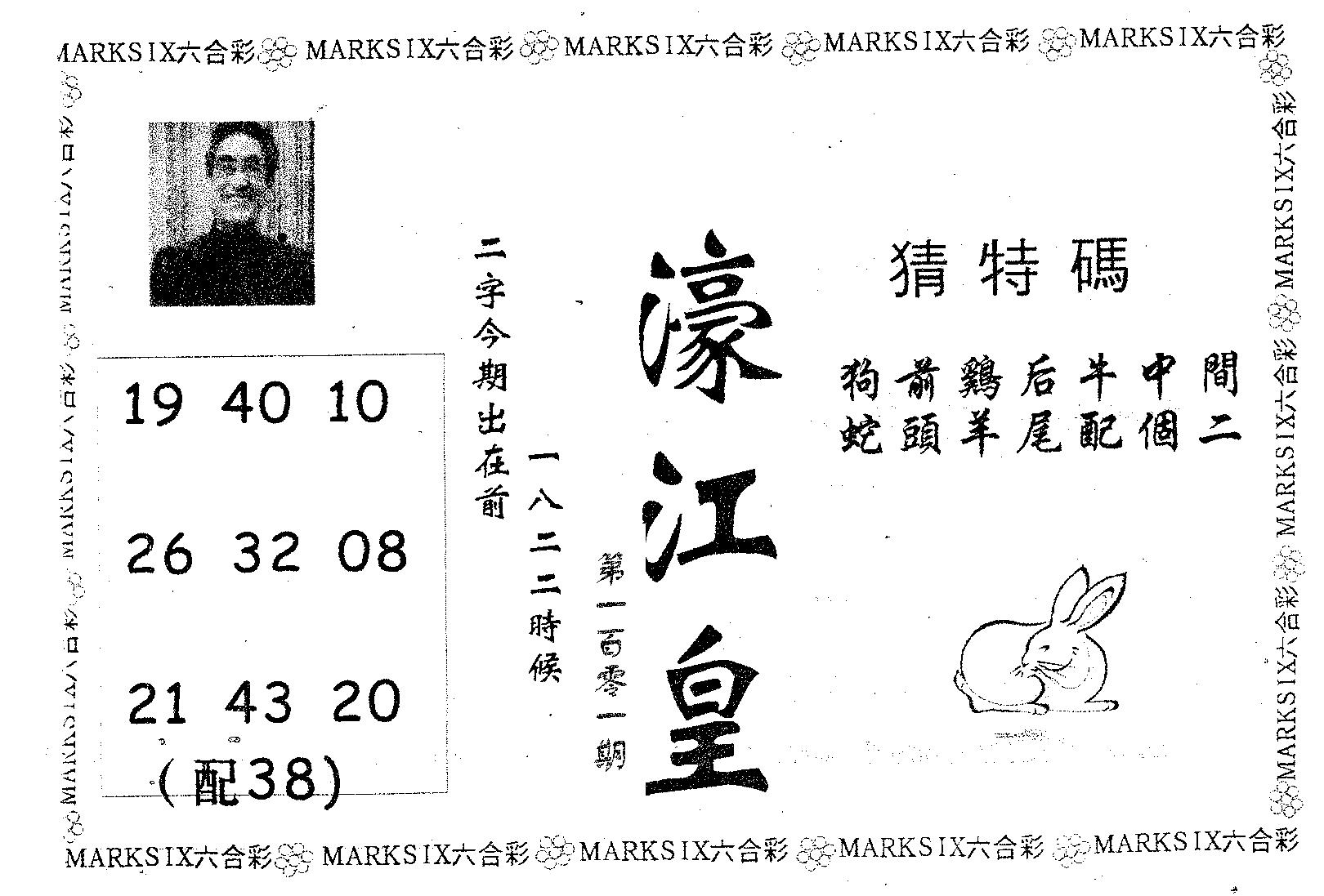 濠江皇 第101期