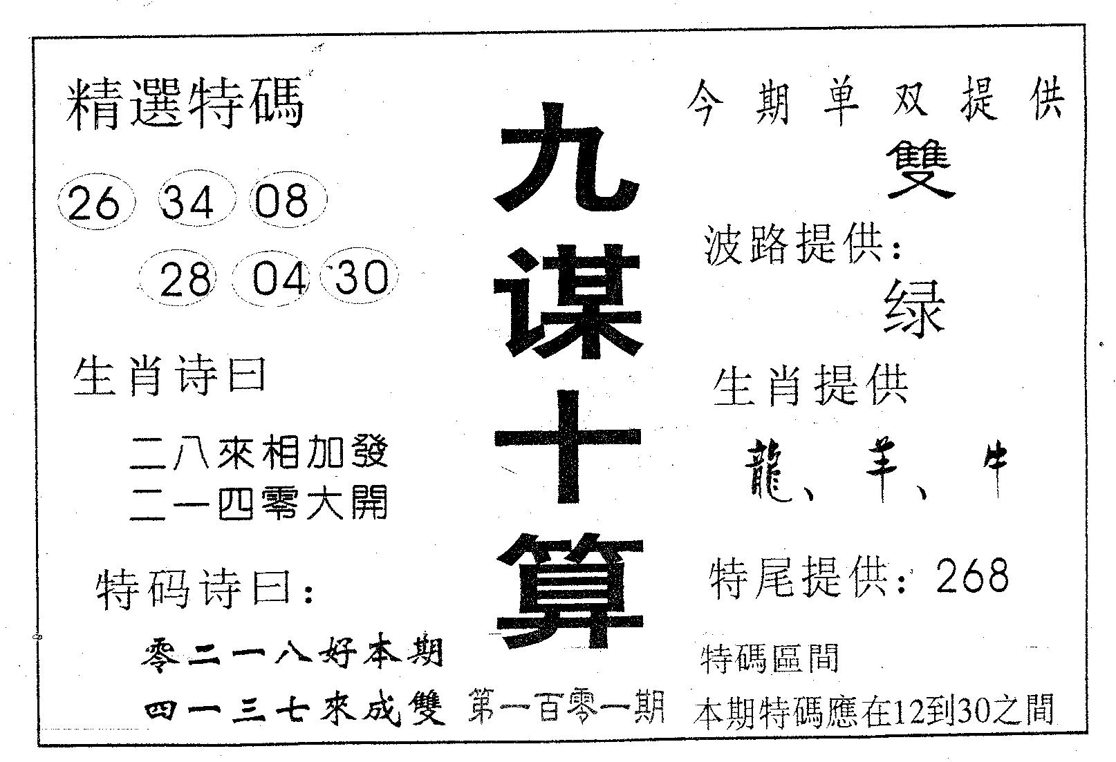 九谋十算 第101期