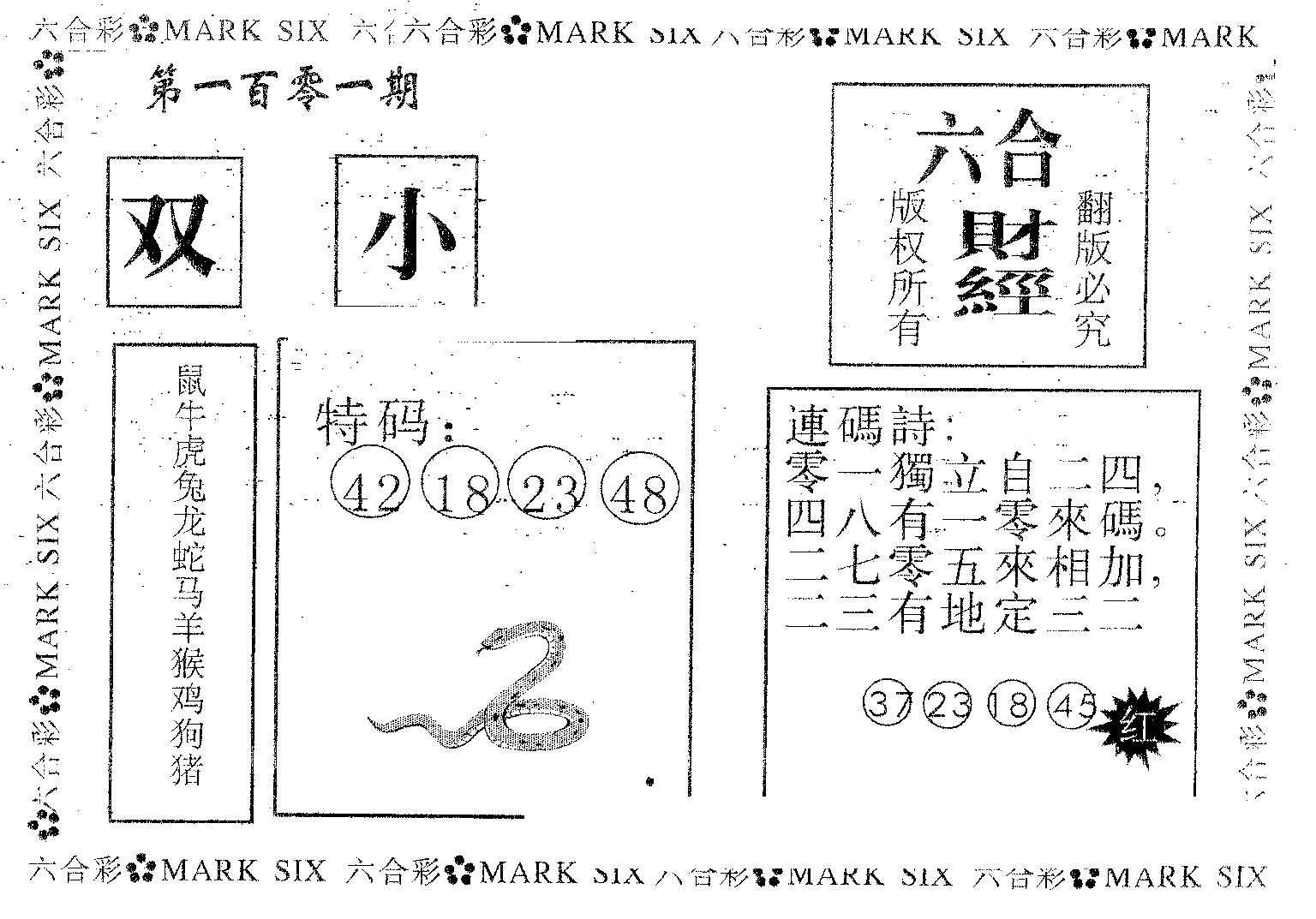 六合财经 第101期