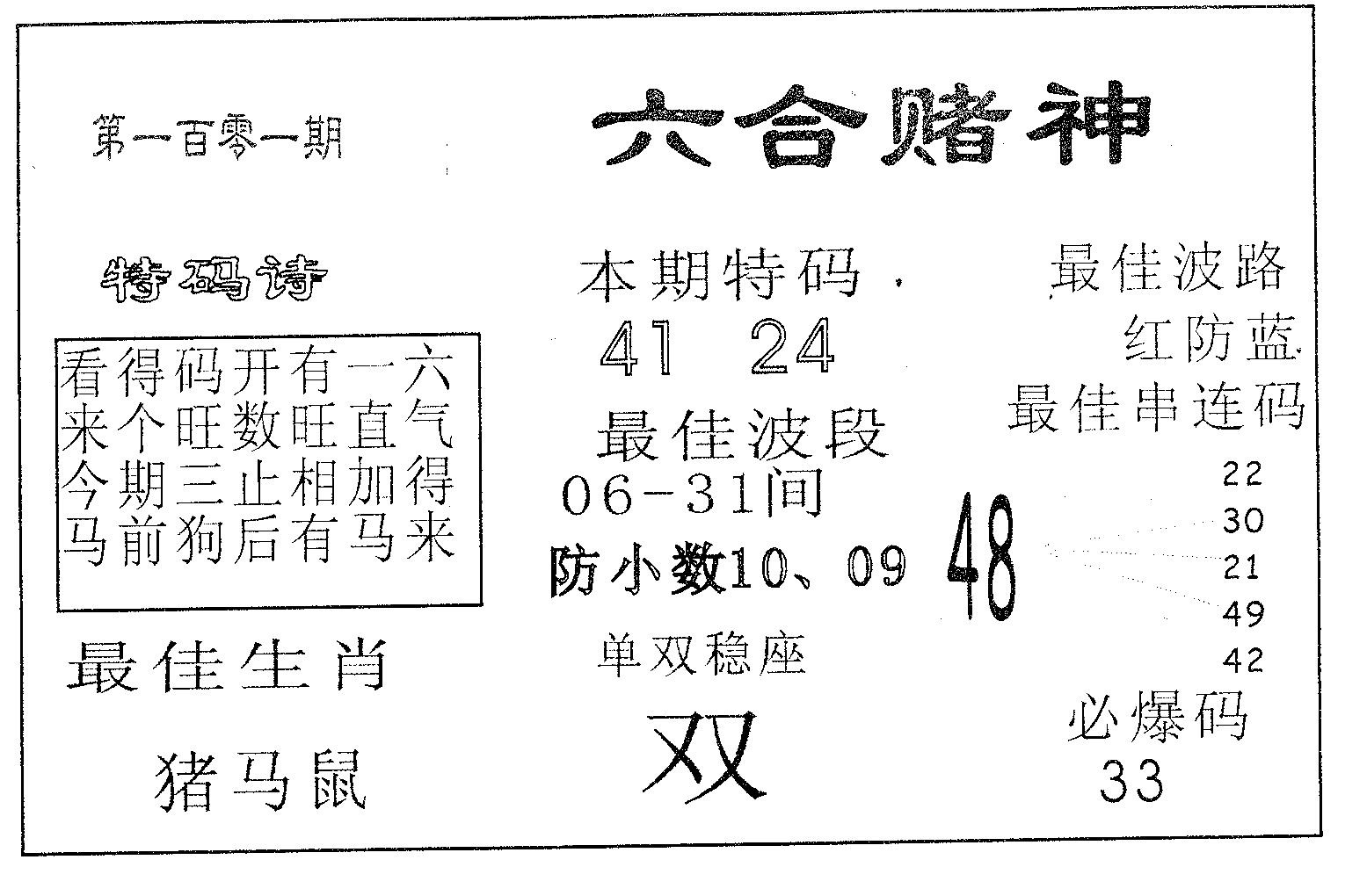六合赌神 第101期