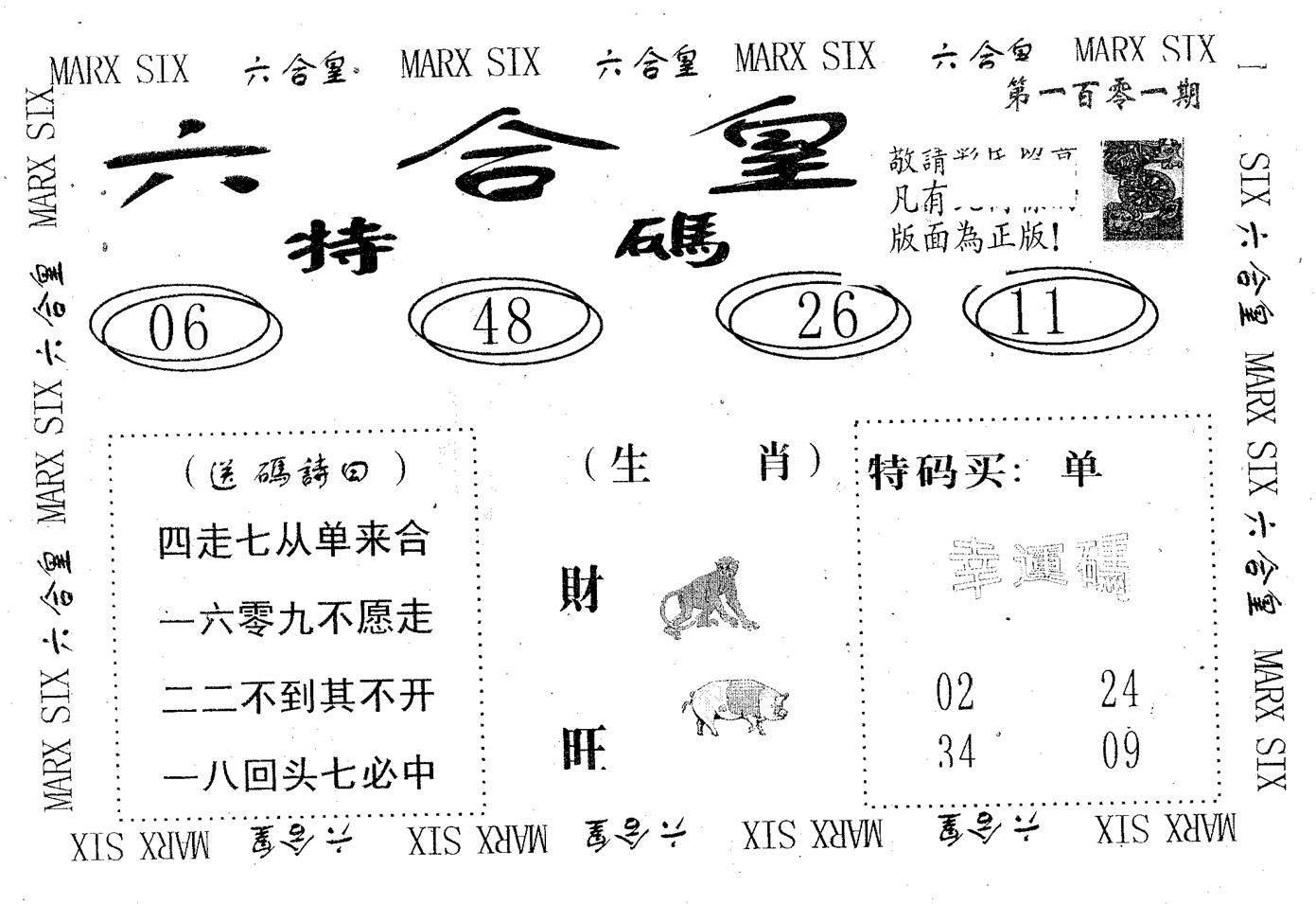 六合皇 第101期