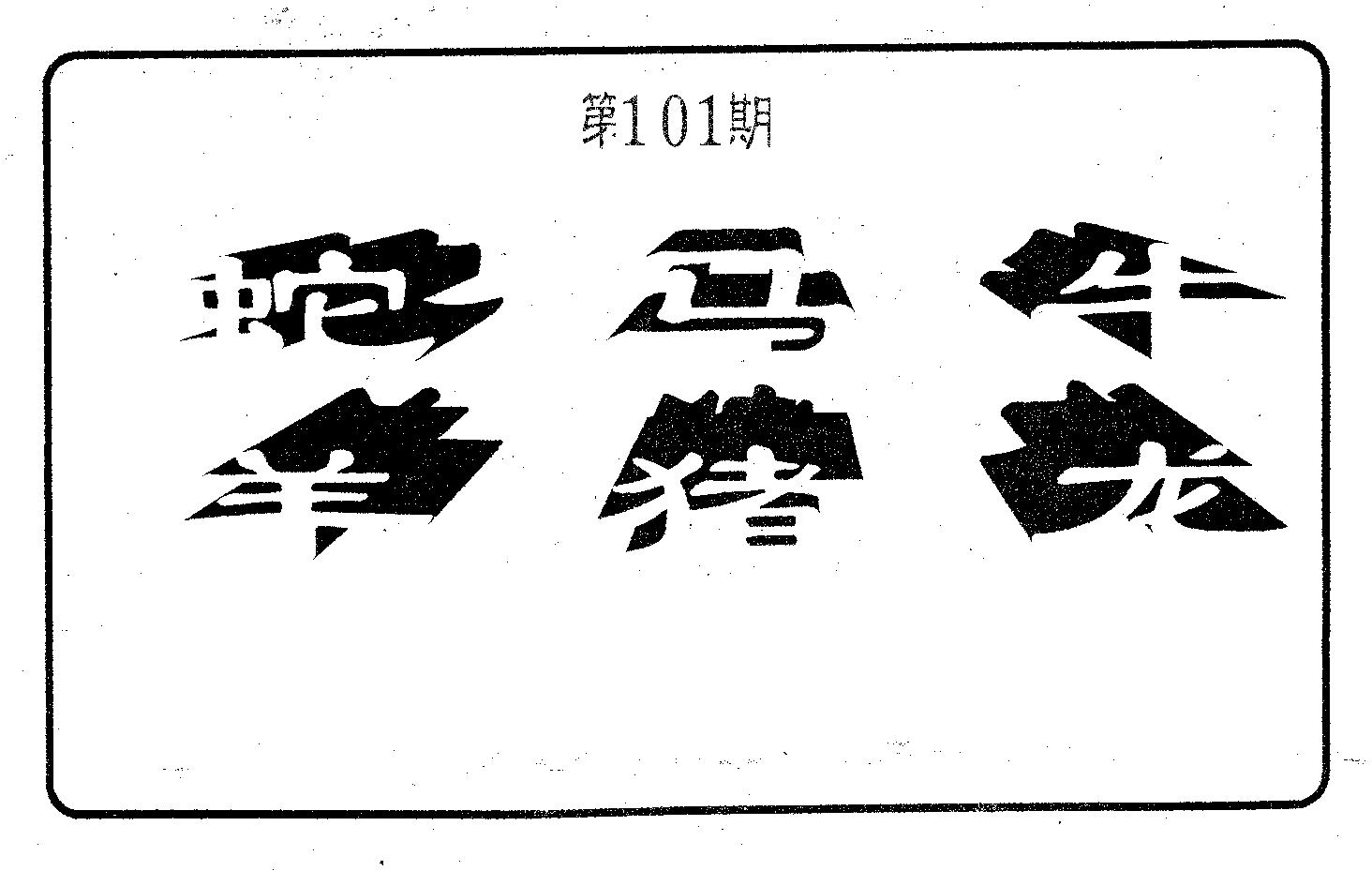 六肖中特 第101期