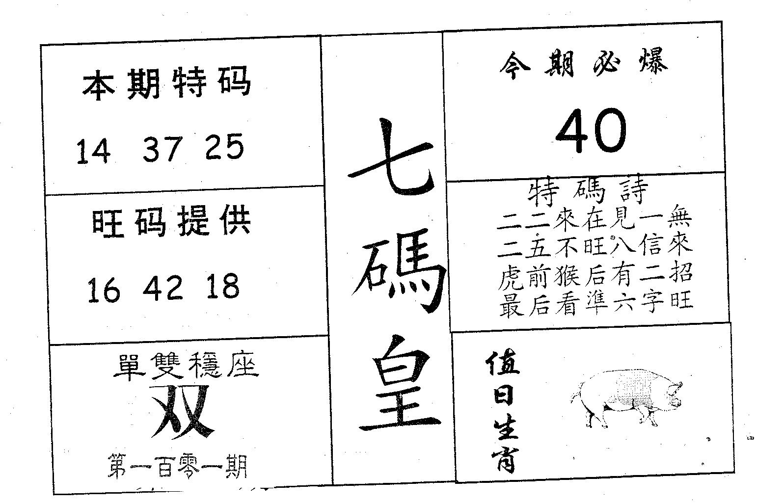 七码皇 第101期