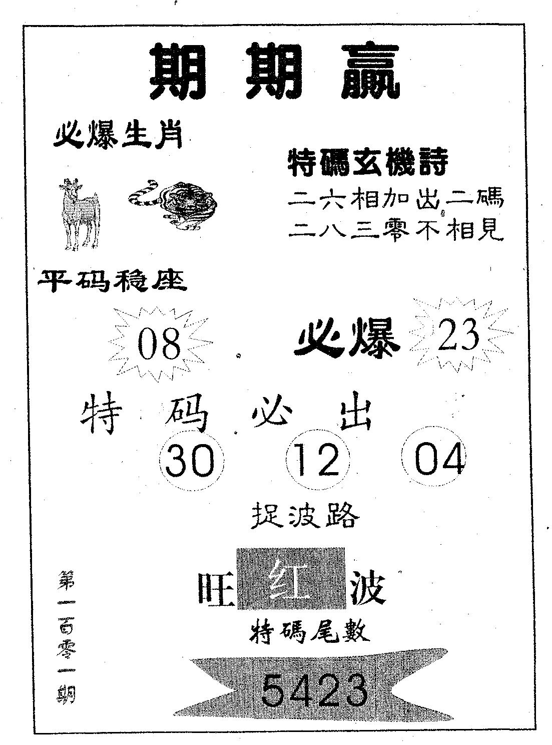 期期赢 第101期