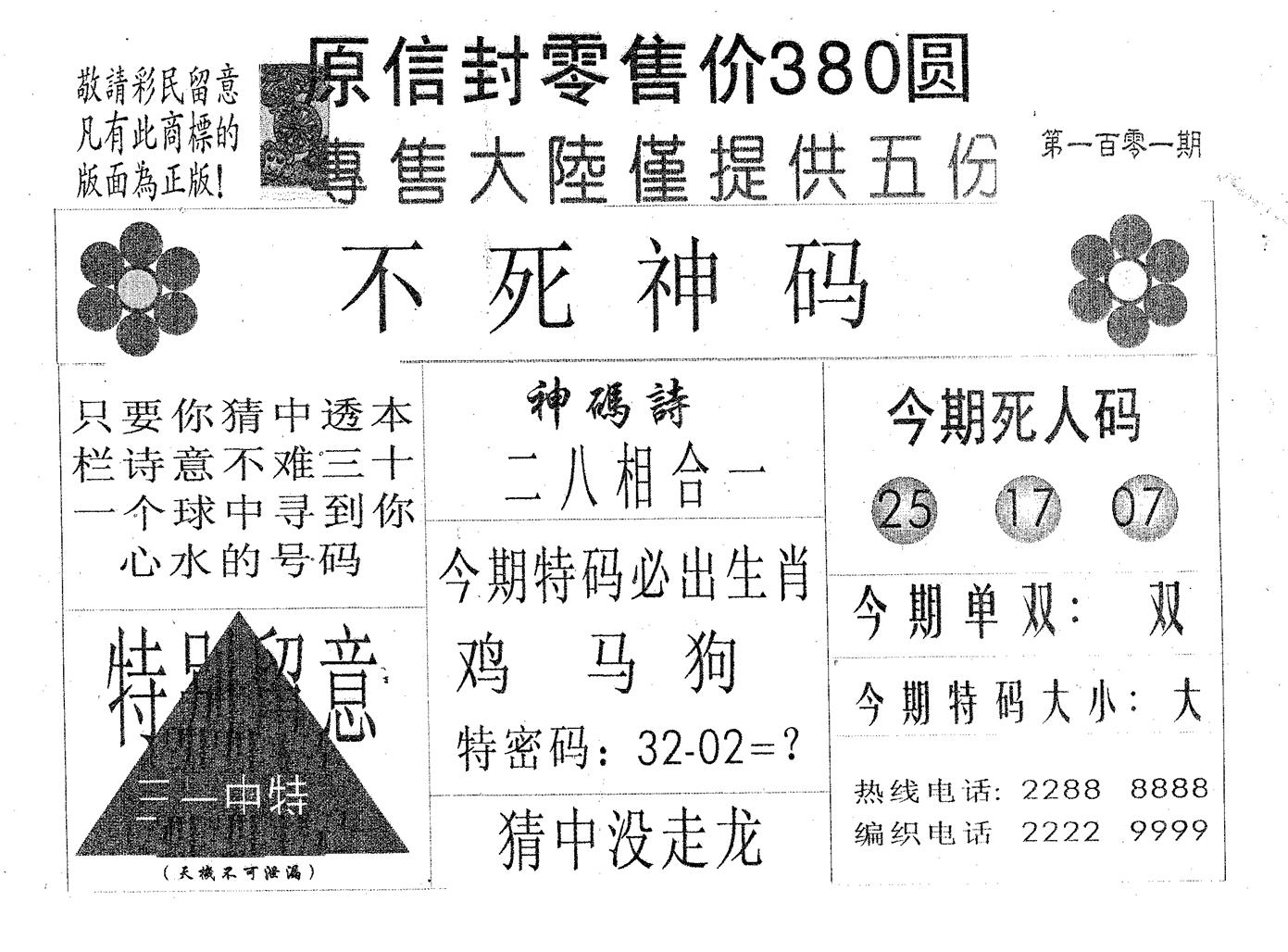 不死码A 第101期