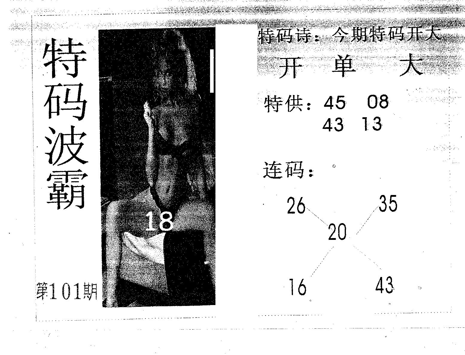 特码波霸 第101期