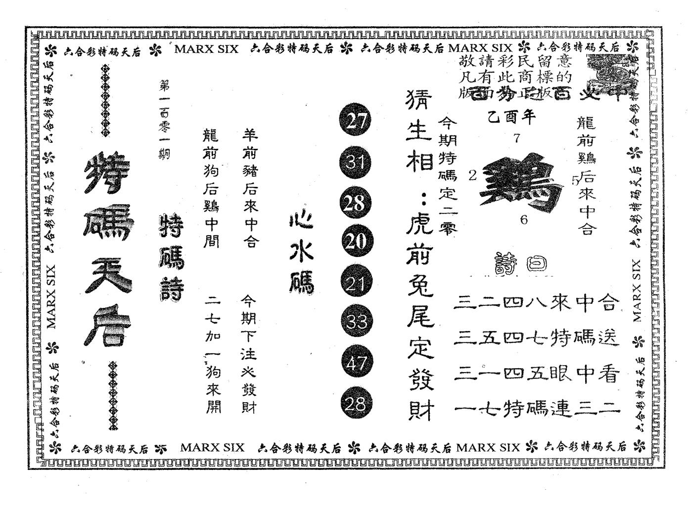 特码天后B 第101期