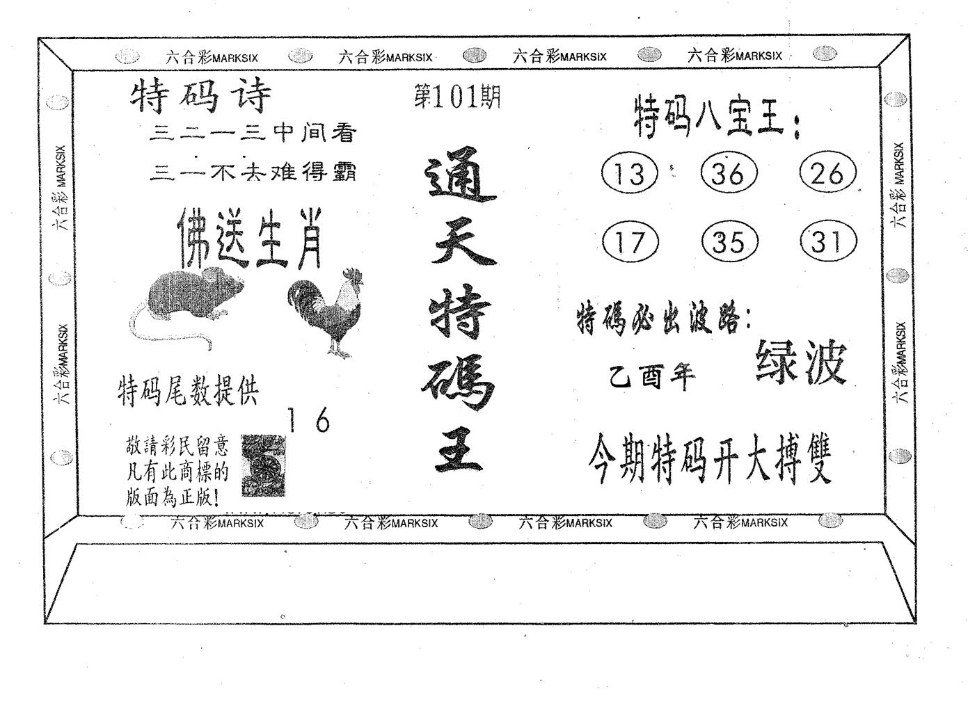 通天特码王 第101期