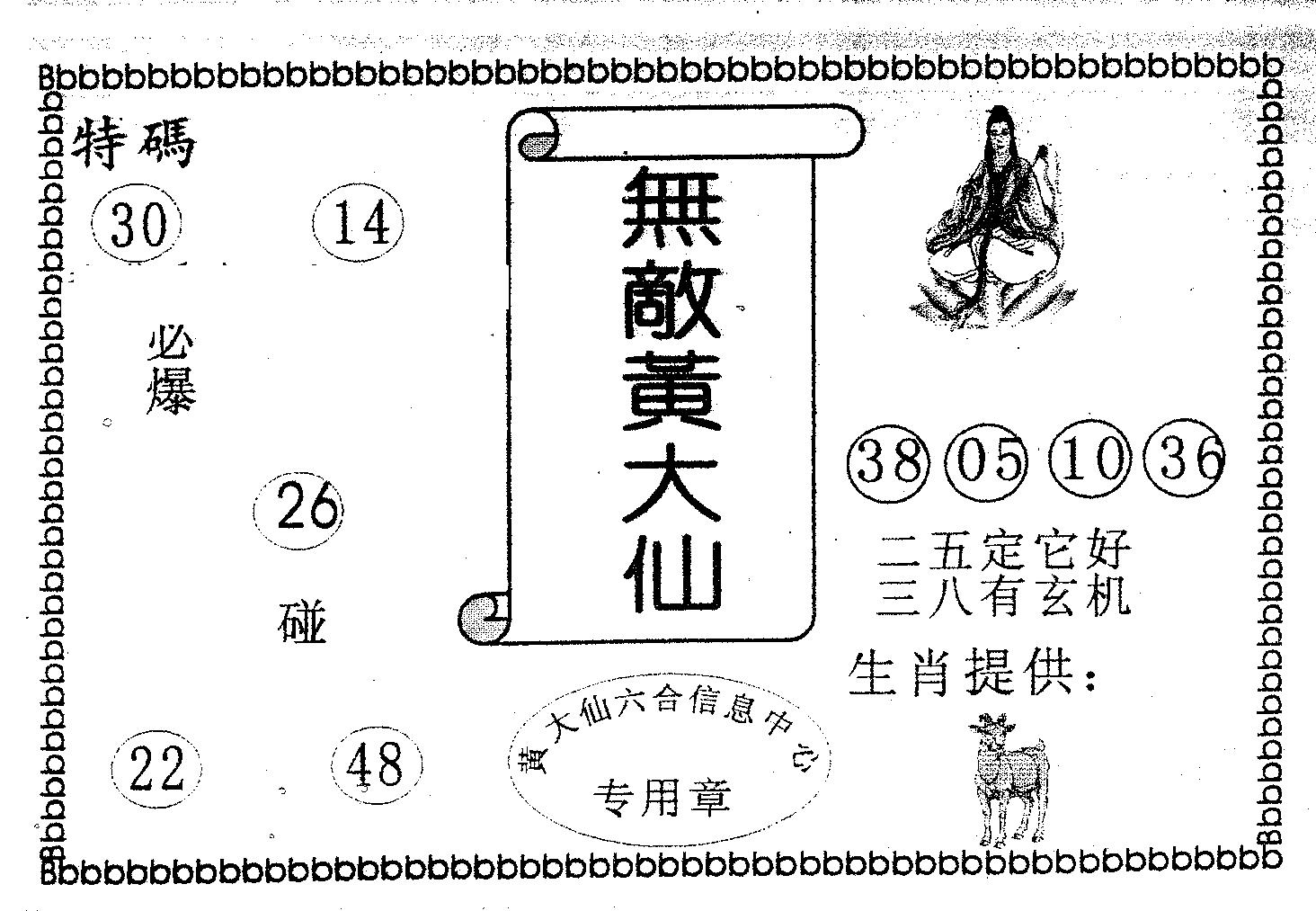 无敌黄大仙 第101期